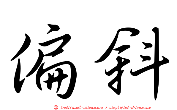 偏斜
