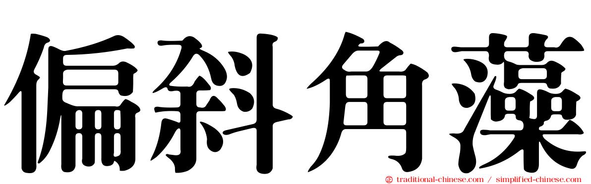 偏斜角藻