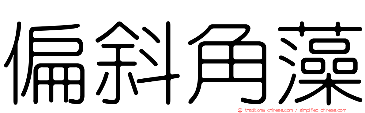 偏斜角藻
