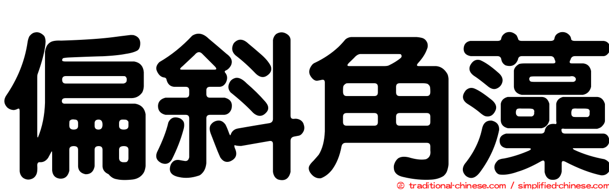 偏斜角藻