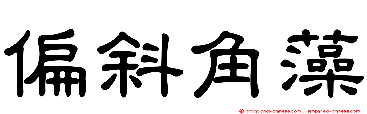 偏斜角藻
