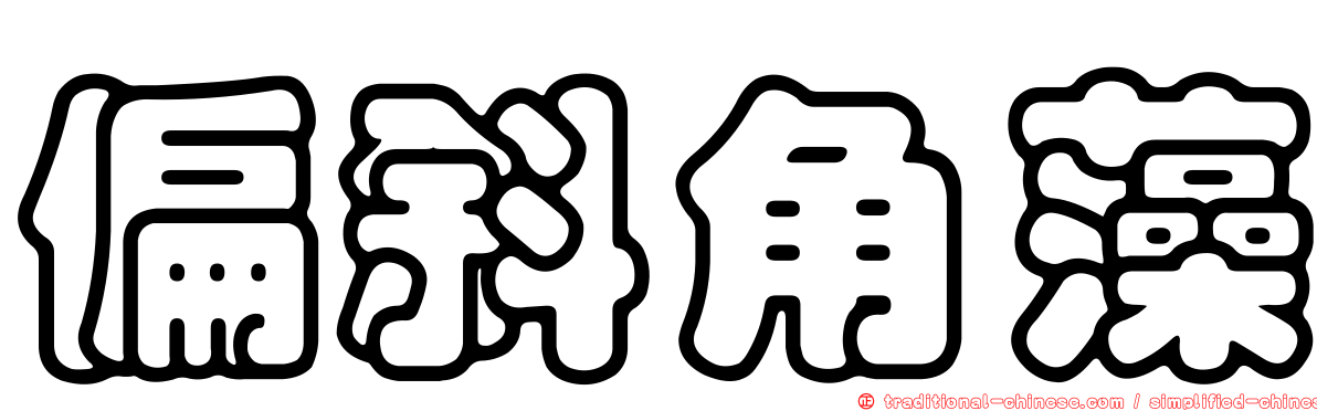 偏斜角藻