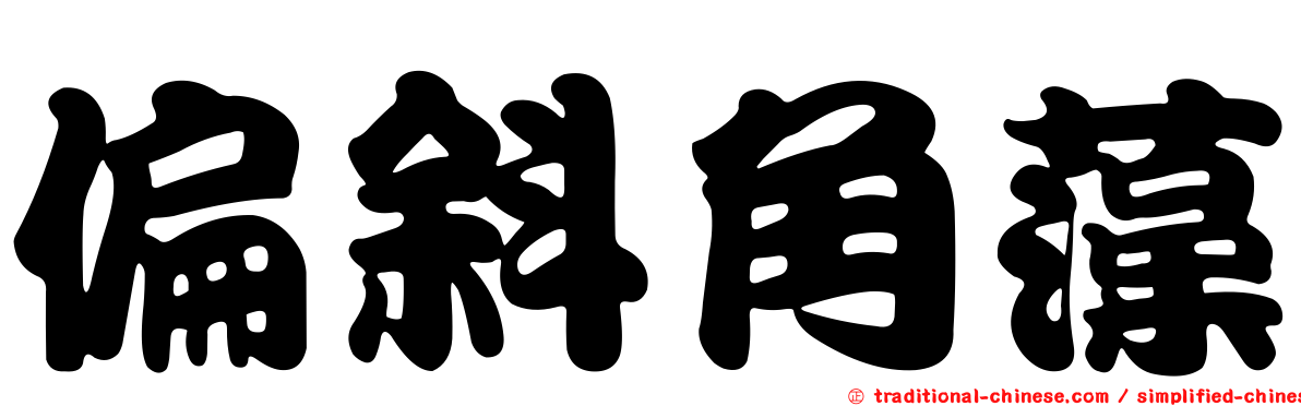 偏斜角藻