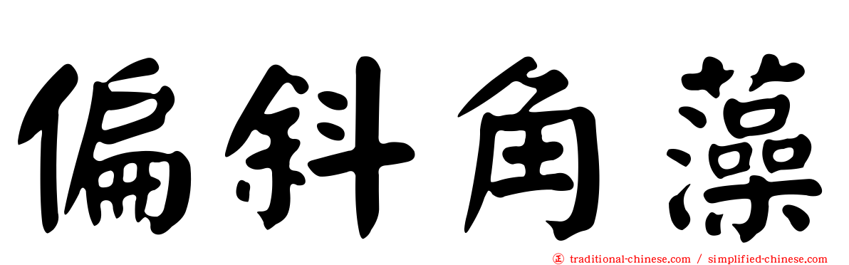 偏斜角藻