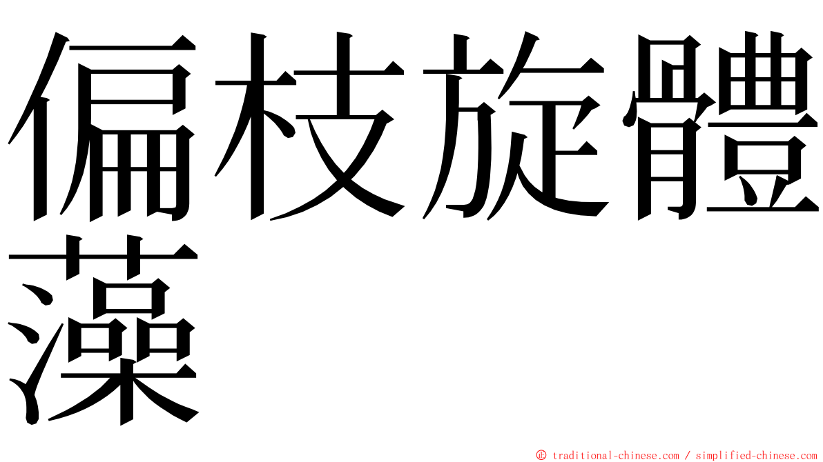 偏枝旋體藻 ming font