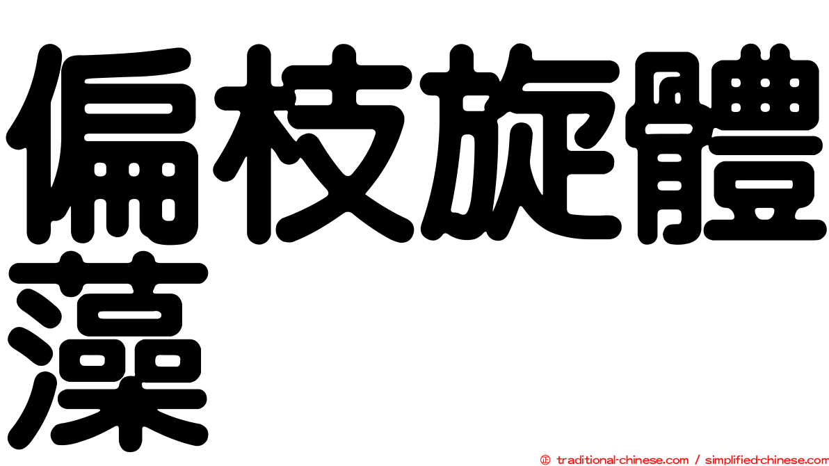 偏枝旋體藻