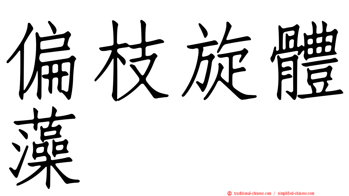 偏枝旋體藻