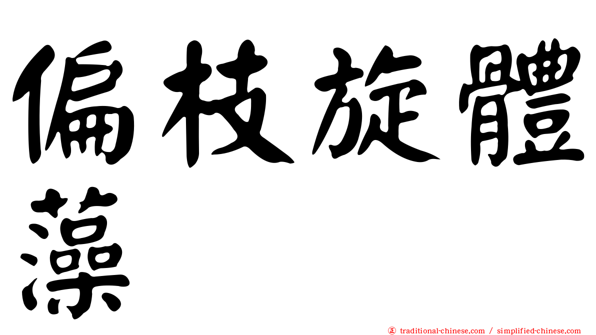 偏枝旋體藻