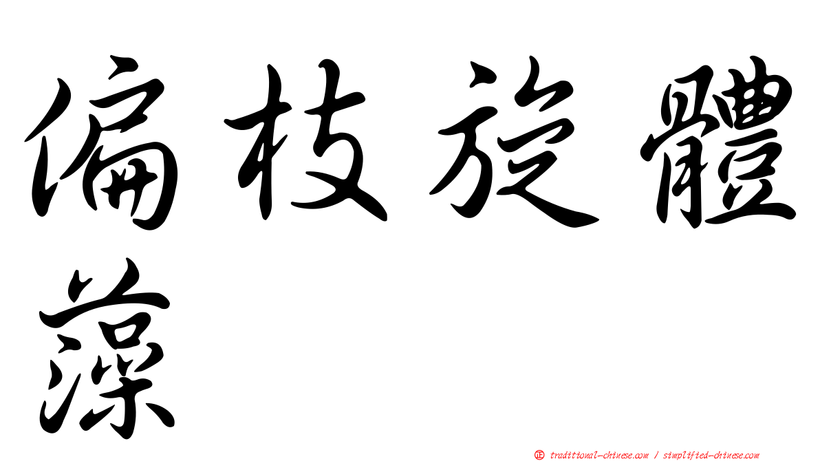 偏枝旋體藻