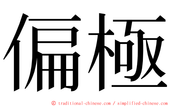 偏極 ming font