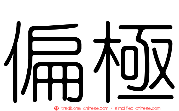 偏極