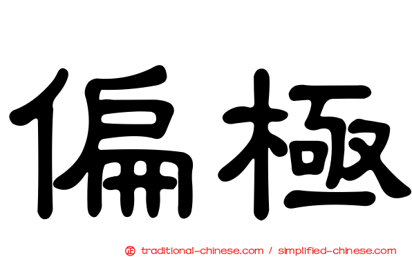 偏極