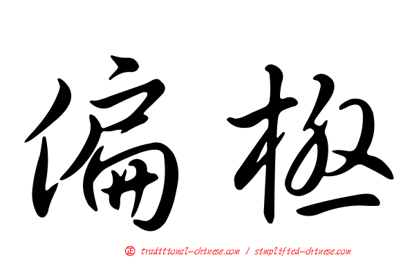 偏極