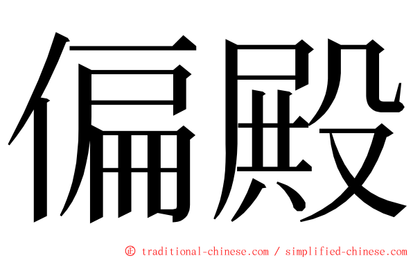 偏殿 ming font