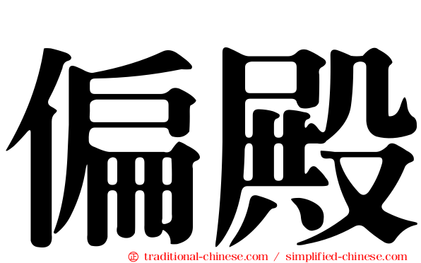 偏殿