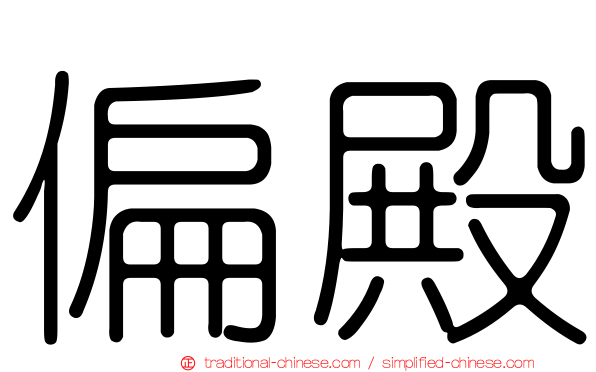 偏殿