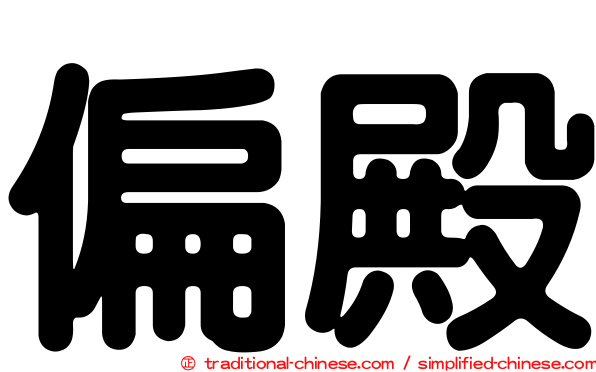 偏殿