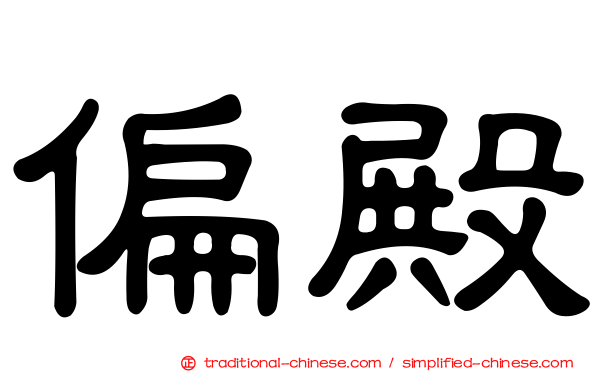 偏殿