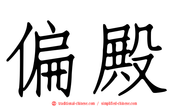 偏殿