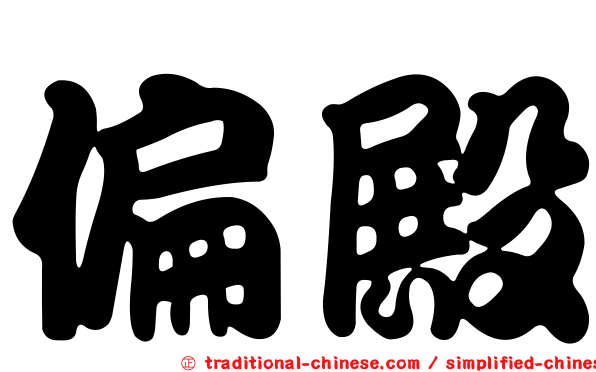 偏殿