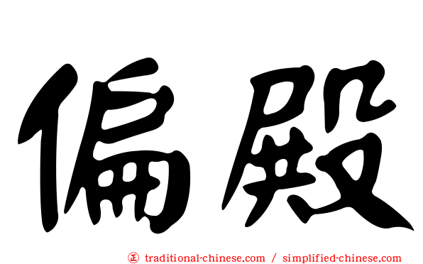 偏殿