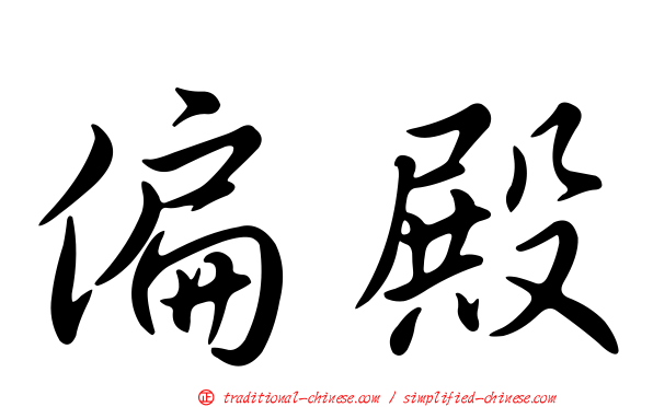 偏殿