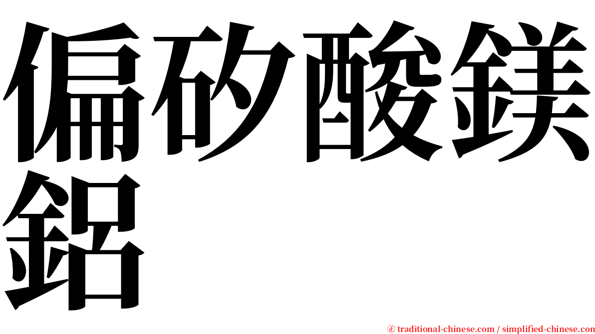 偏矽酸鎂鋁 serif font