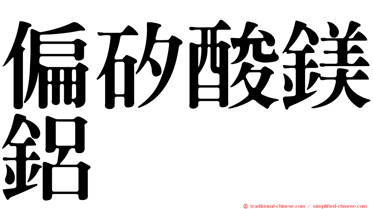 偏矽酸鎂鋁