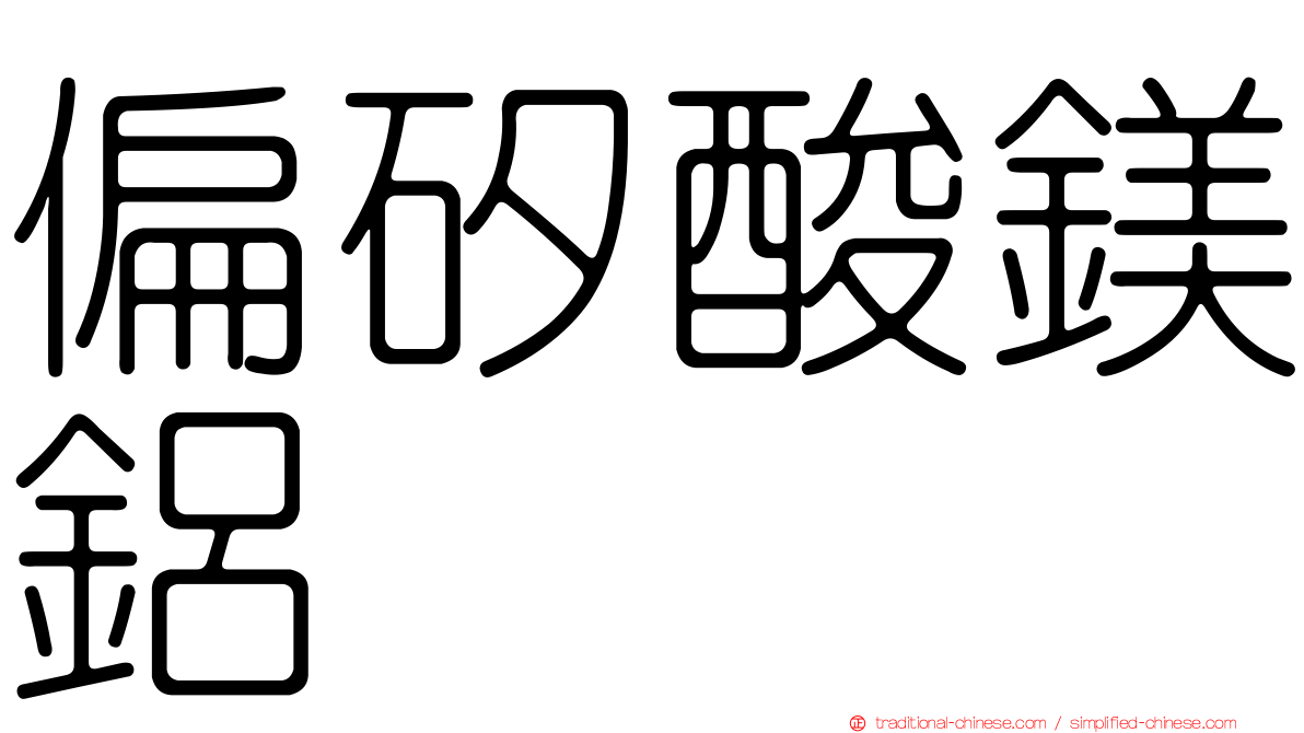 偏矽酸鎂鋁