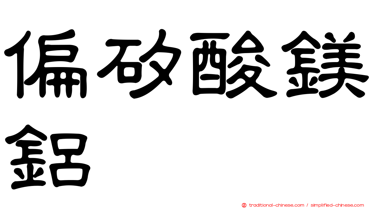 偏矽酸鎂鋁