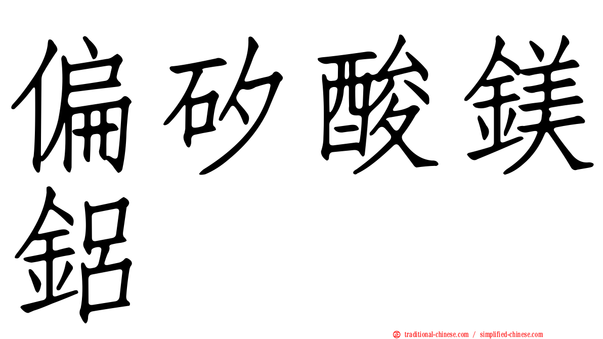 偏矽酸鎂鋁