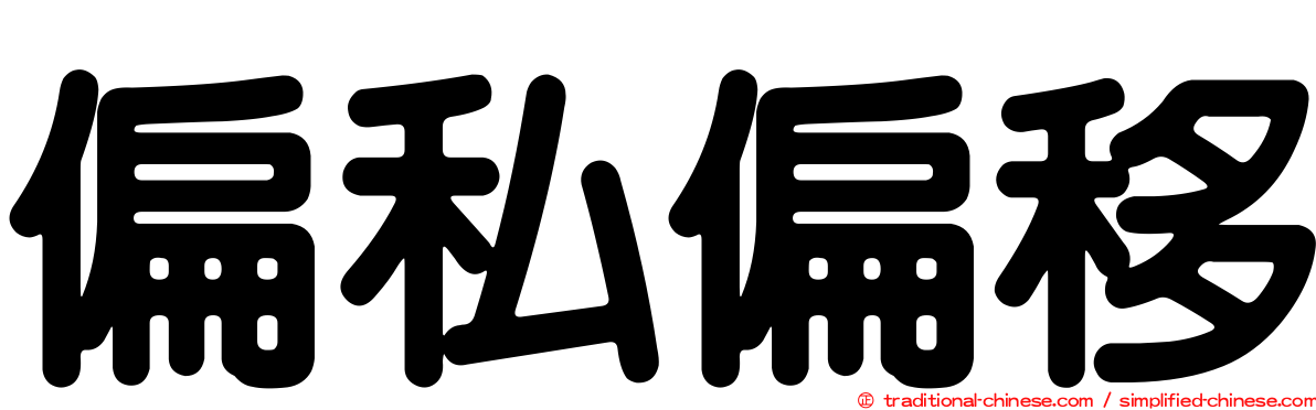 偏私偏移