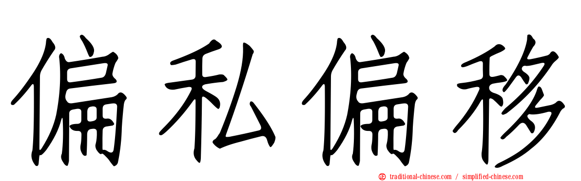 偏私偏移