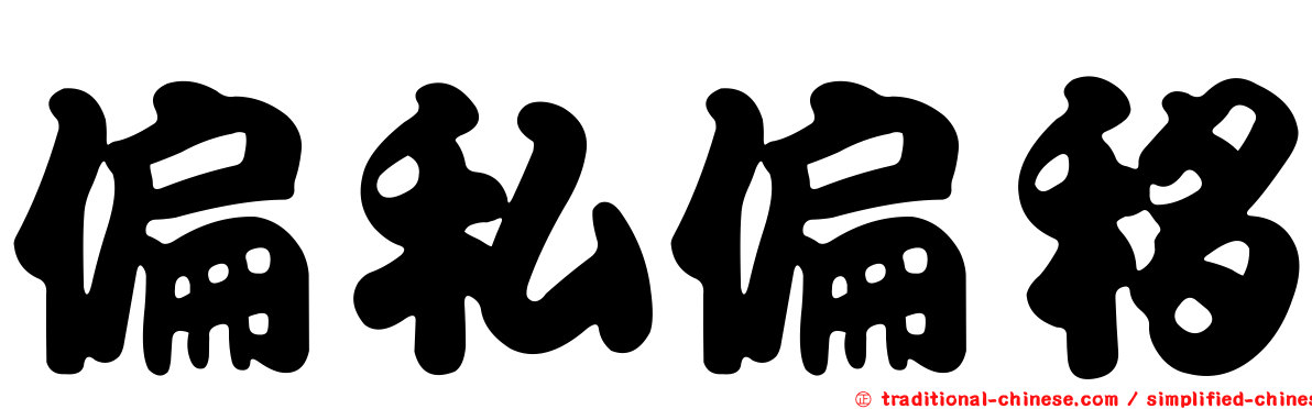 偏私偏移