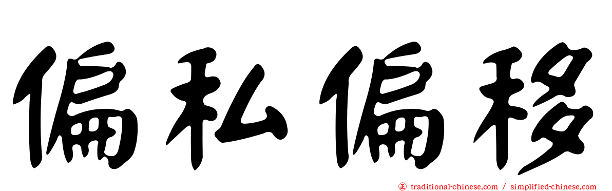 偏私偏移