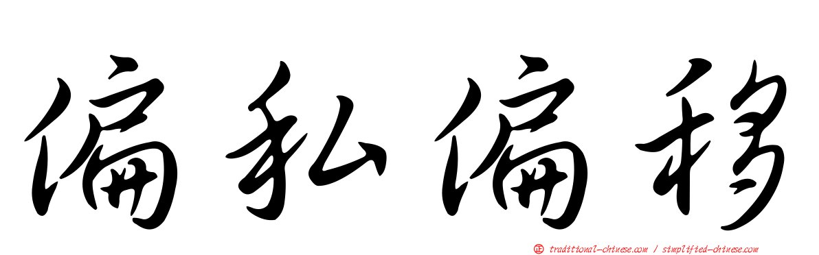 偏私偏移