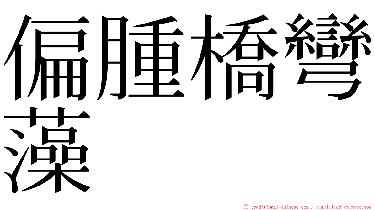 偏腫橋彎藻 ming font