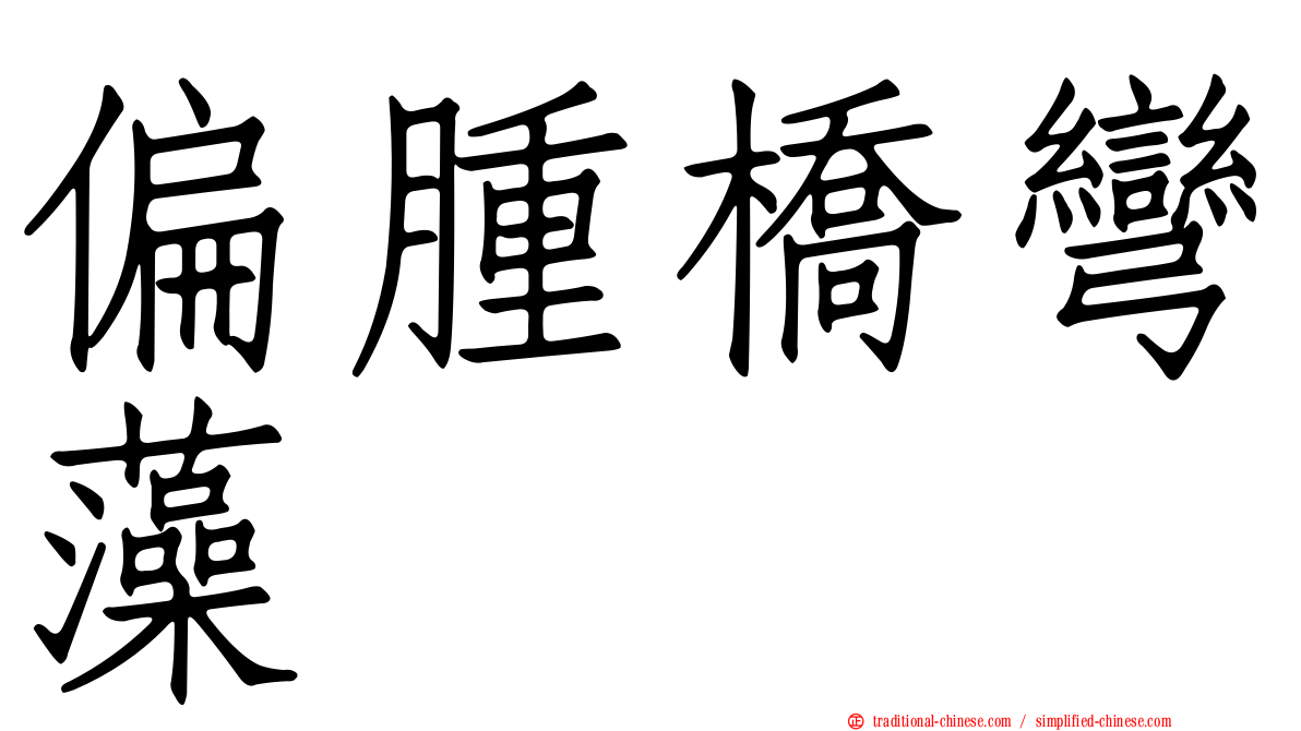 偏腫橋彎藻
