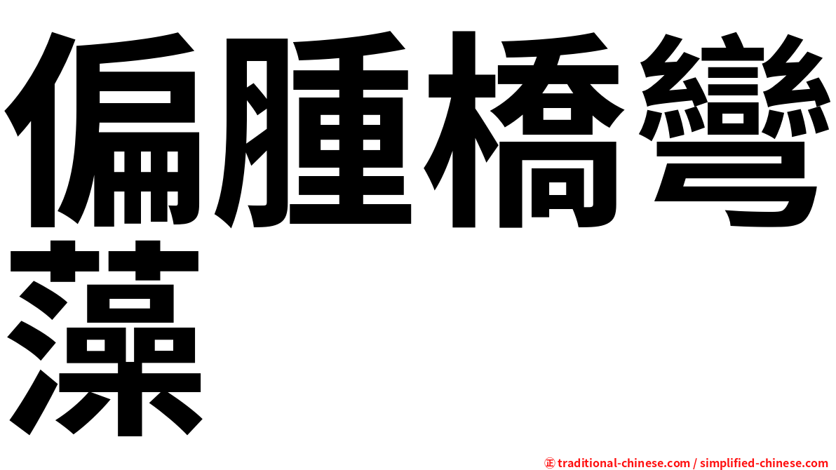偏腫橋彎藻