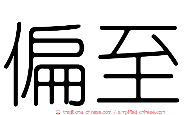 偏至