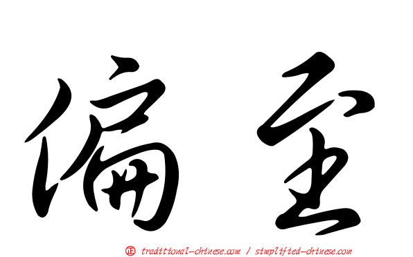 偏至