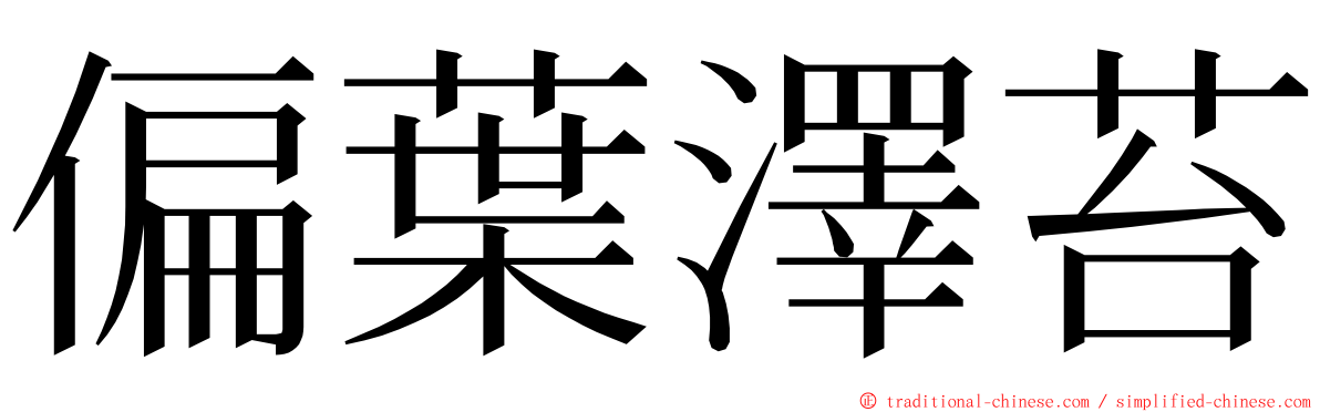 偏葉澤苔 ming font