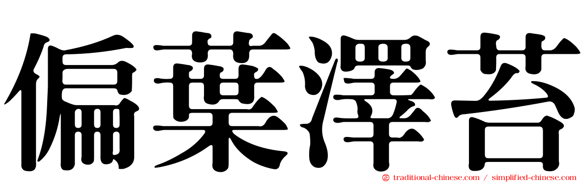 偏葉澤苔