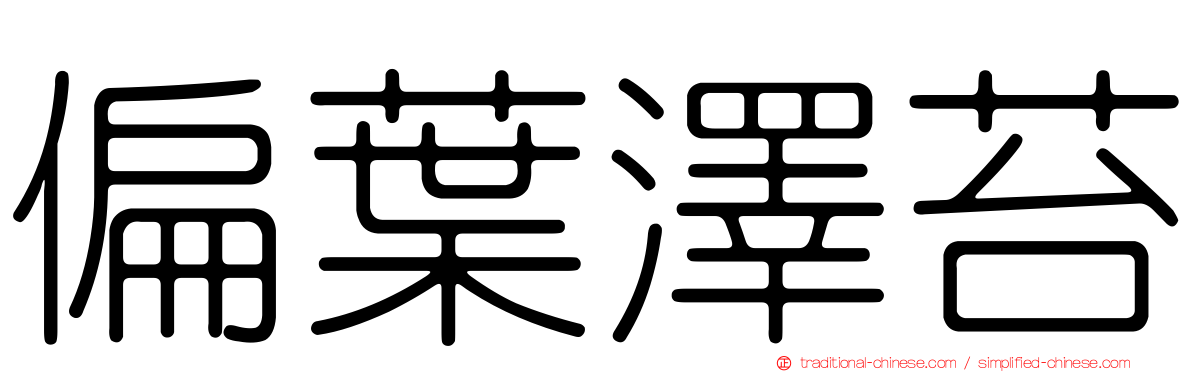 偏葉澤苔