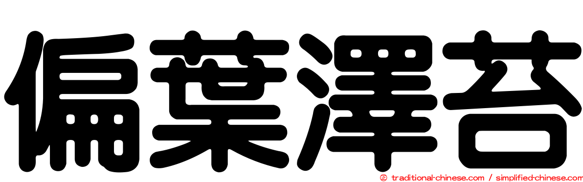 偏葉澤苔