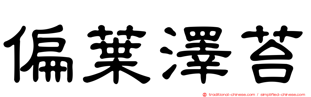 偏葉澤苔