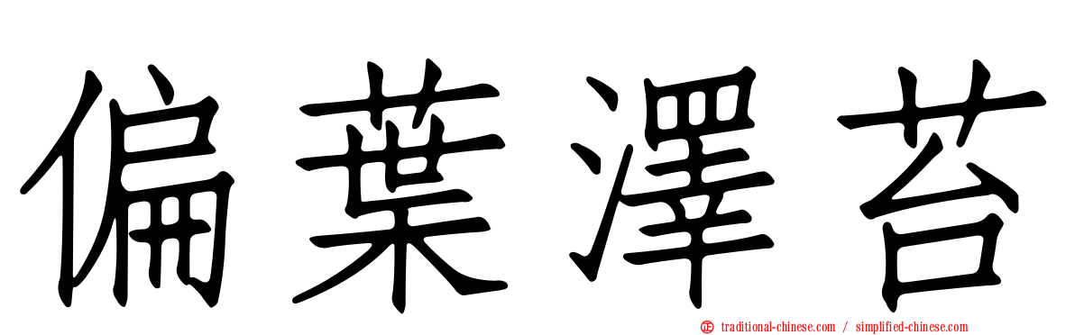 偏葉澤苔