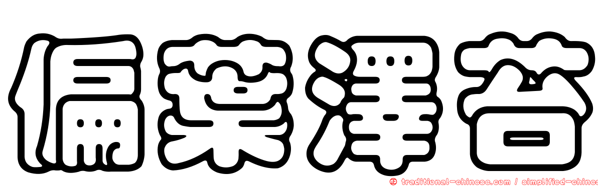 偏葉澤苔