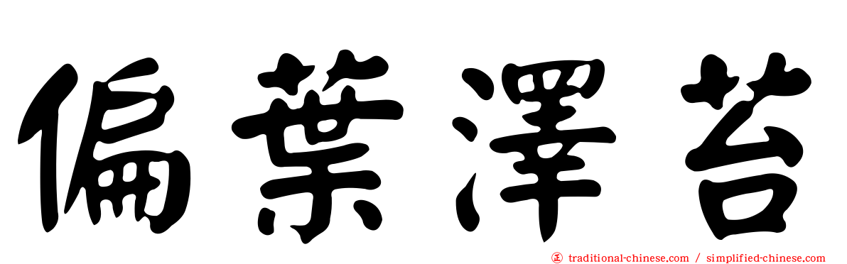 偏葉澤苔