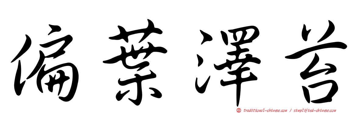 偏葉澤苔